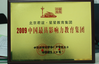 娇嫩抠逼喷水2009年中国最具影响力教育集团